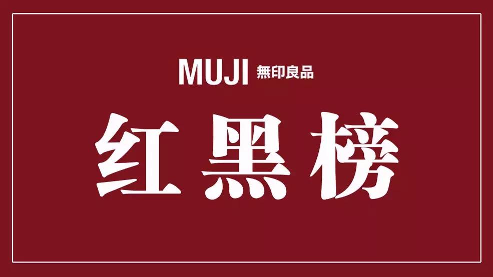 muji无印良品十大必买,muji无印良品好物推荐学生