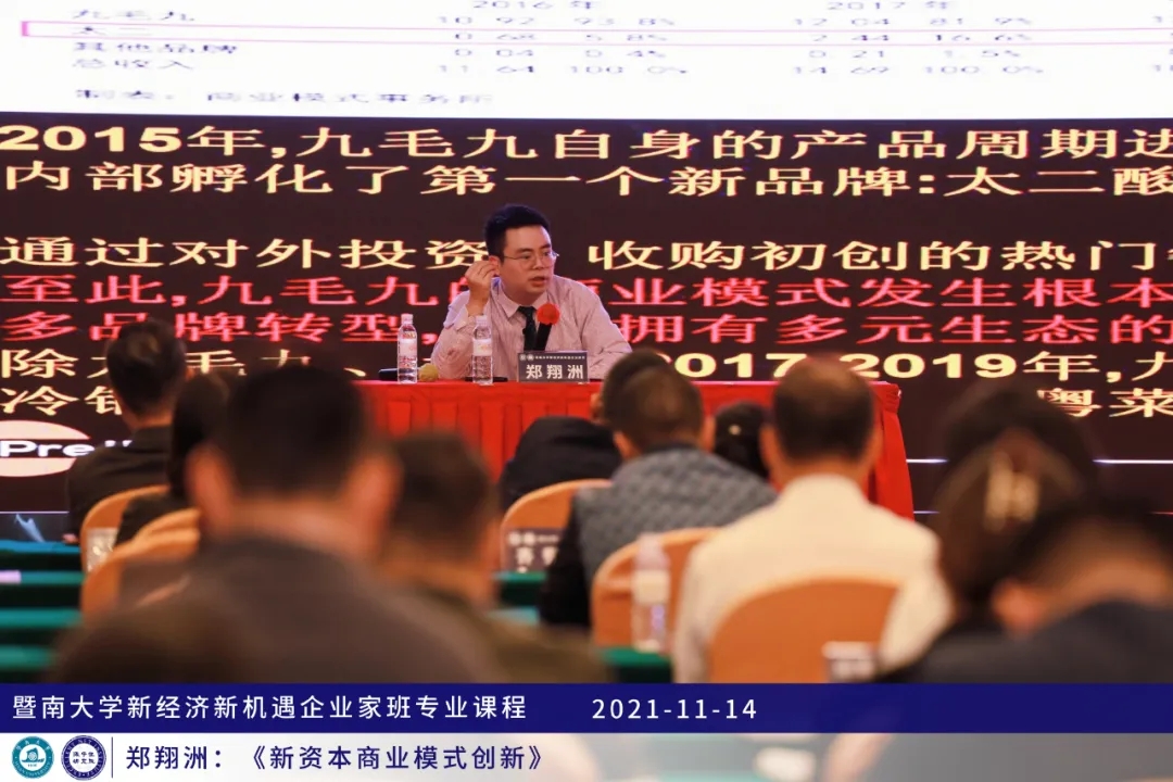 暨南大学企业家班课程回顾|郑翔洲《新资本商业模式创新》