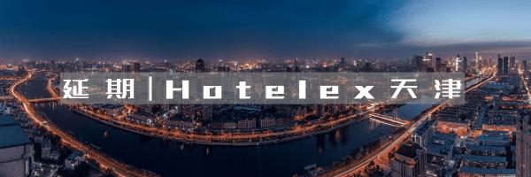 「链接」美食与机遇，撬动西南酒店餐饮内循环！—Hotelex邀你来