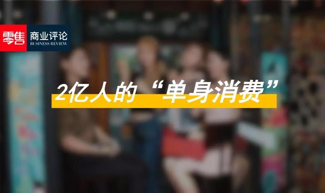 中国单身人口突破2.4亿|全世界似乎在迎来一个属于单身者的时代
