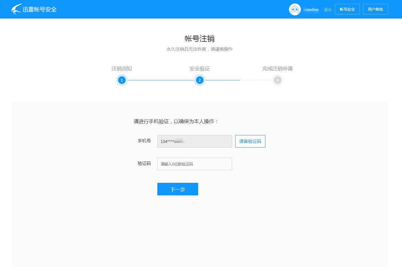 迅雷账号注销永久删除,迅雷注销后还能登录吗