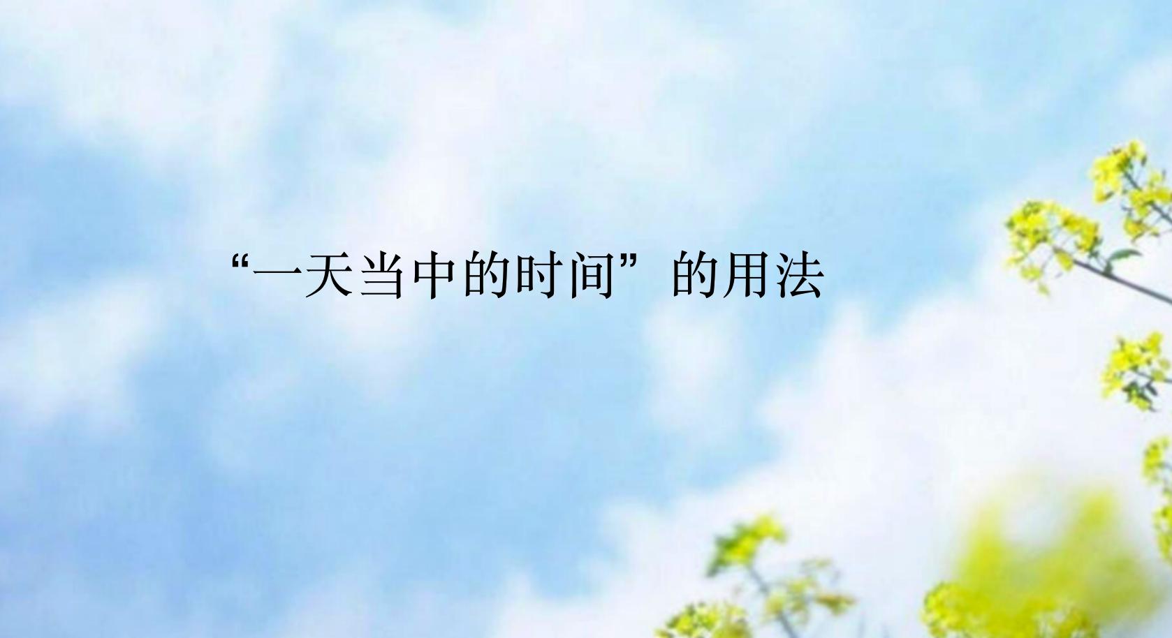 英语时间介词用法,英语时间的用法