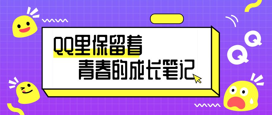 你忘记的黑历史，QQ都帮你记着