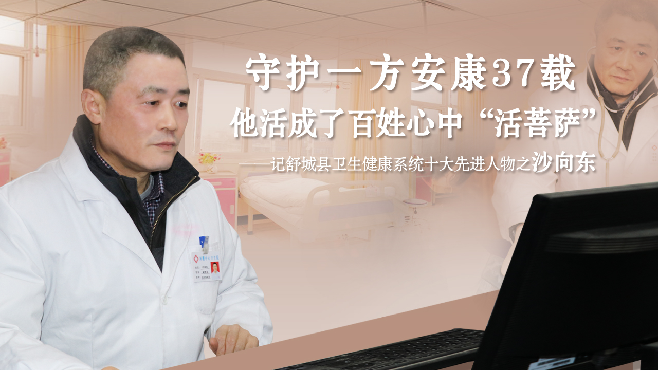 舒城县河棚镇中心卫生院副院长沙向东：从医37载把病看准是关键