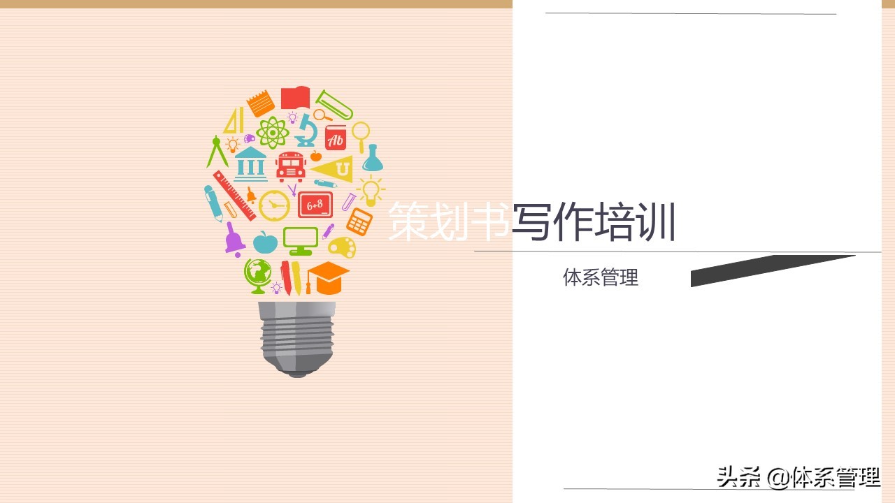 企业策划培训视频,策划书的培训ppt