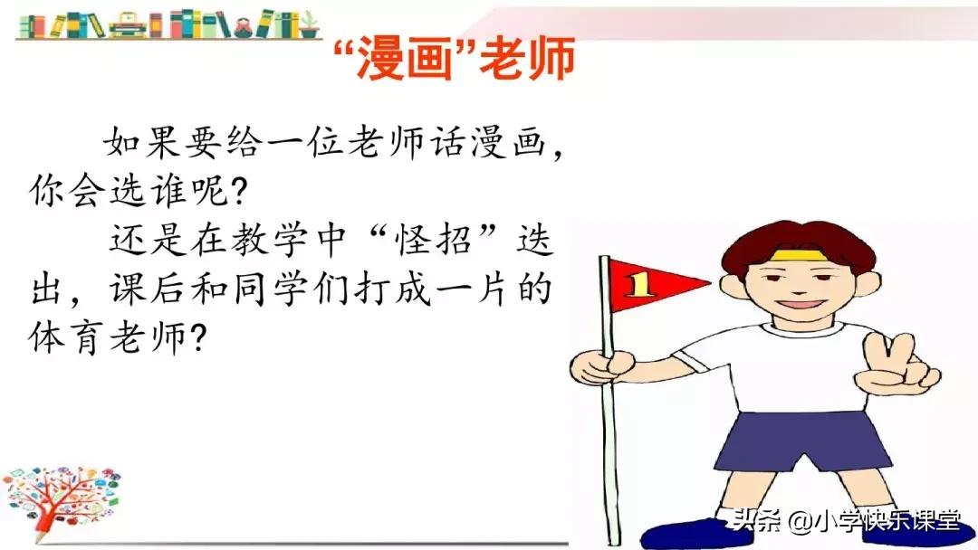 部编版五年级上习作二《“漫画”老师》写作指导、范文评语、课件