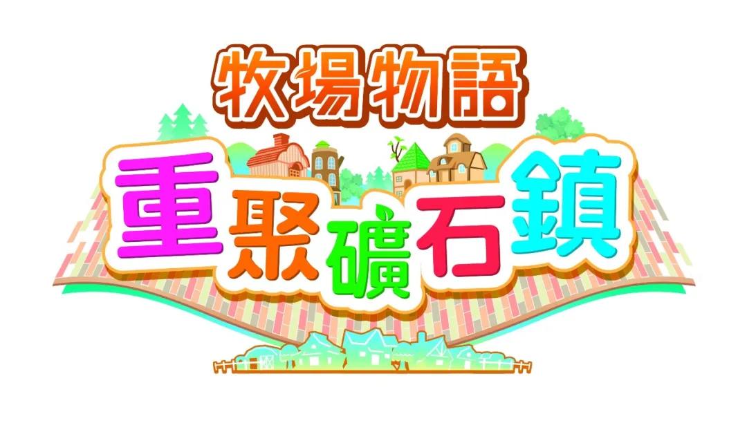 switch牧场物语重聚矿石镇要买么,switch牧场物语重聚矿石镇1年后