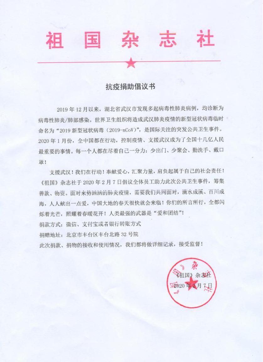 祖国杂志社江苏分社,祖国杂志社主办单位