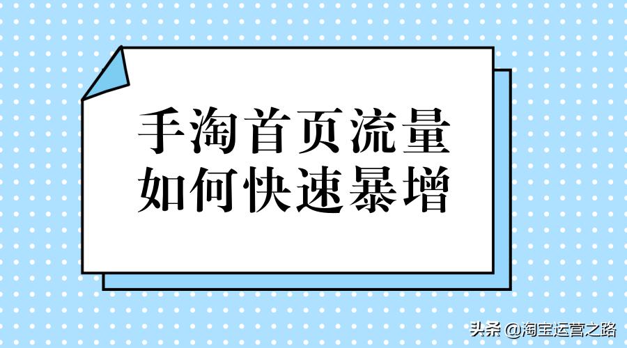手淘首页的流量怎么获取,淘宝手淘首页流量在哪里
