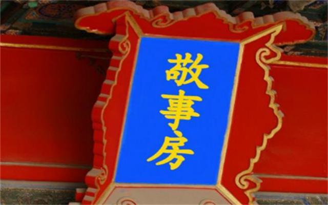 清朝敬事房记录在哪,清朝太监们为何都想去敬事房