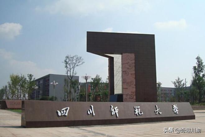 四川师范大学和重庆师范大学,四川师范大学和重庆师范大学谁好