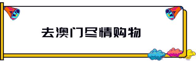别错过!澳门吃喝玩乐全攻略替你准备好了!深圳出发只需1小时