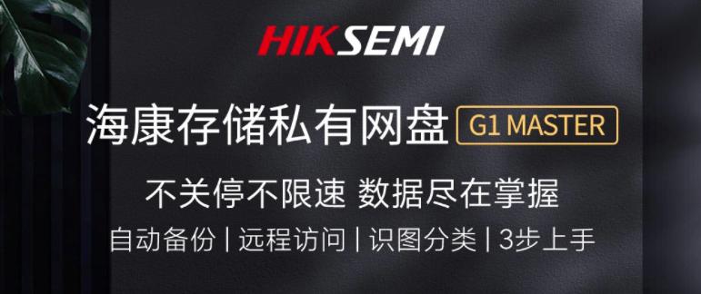 海康云存储怎么搭建,海康存储g1私有网盘