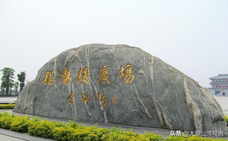 真正的揭阳楼在哪里,揭阳楼广场地标