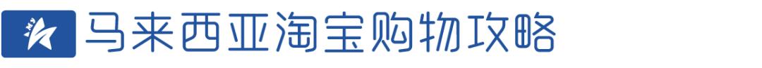 网购优惠大攻略,马来西亚旅游购物攻略之必买清单