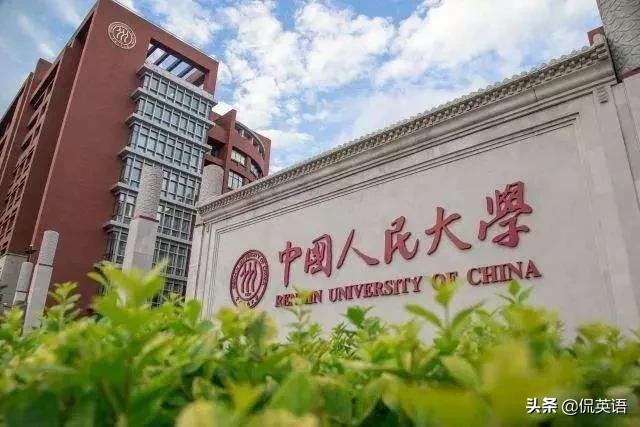 中国人民大学为什么排名不高,为什么中国人民大学是985