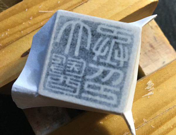 篆刻上石方法有几种,篆刻的技法与要领