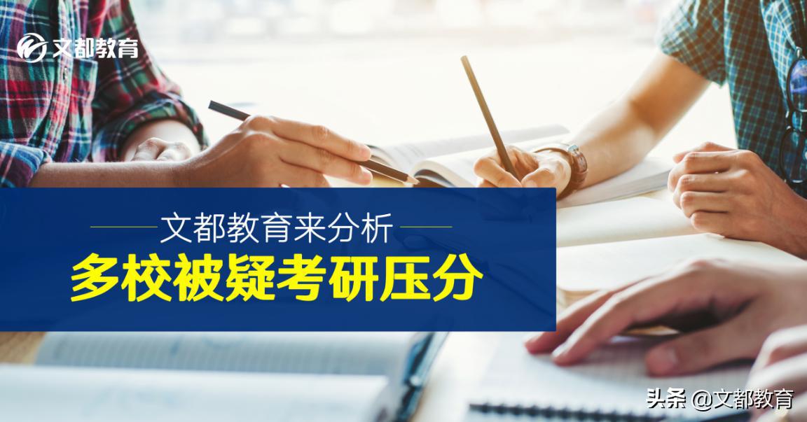 压分严重考研学校,压分严重的考研学校事例
