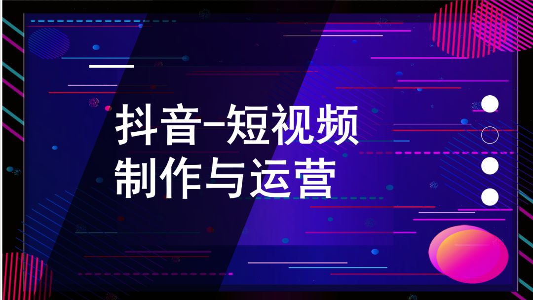 网红短视频运营培训,短视频网红培训一般学多久