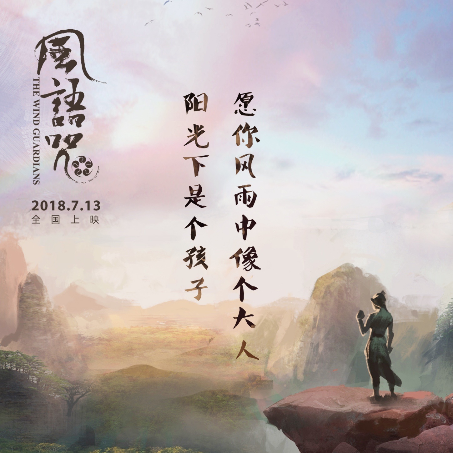 风语咒守护自己的人,风语咒每个人都有要守护的东西