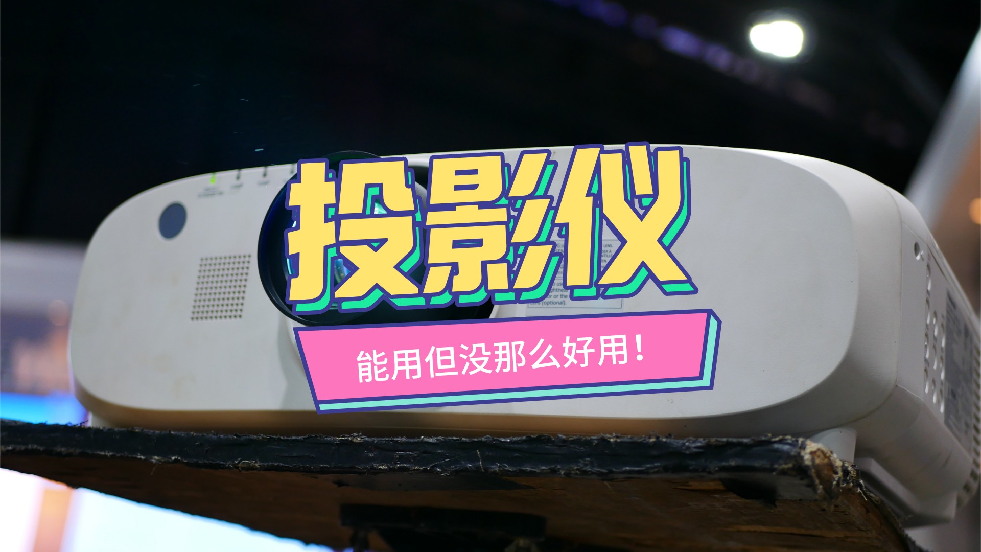 投影仪一般有哪些故障,家用投影仪为什么比不上电视