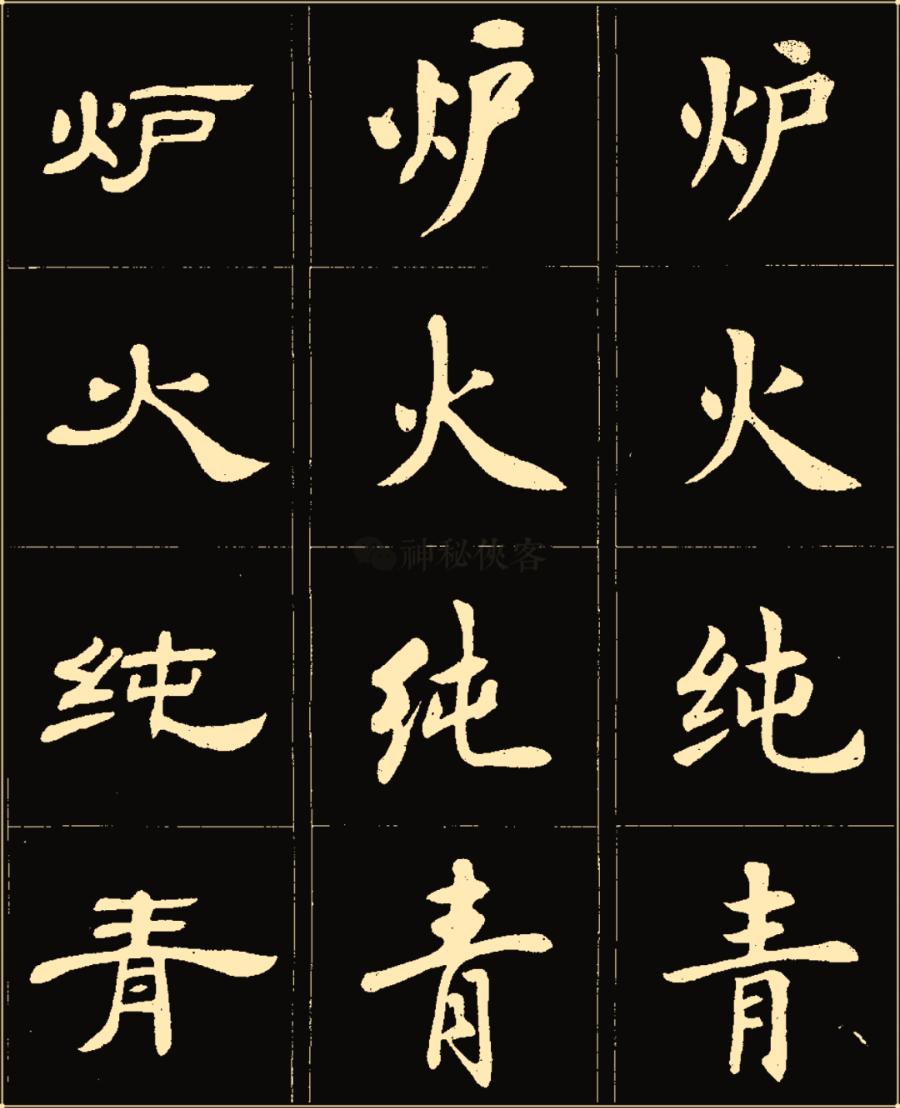 卢中南隶书高清图片,卢中南隶书书法作品