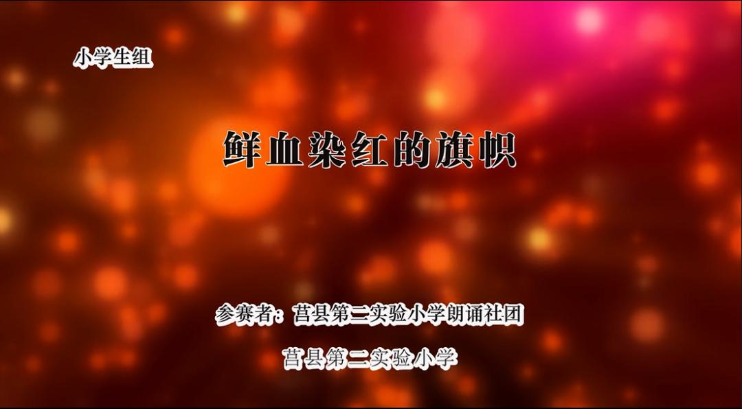 课后服务提质增效|莒县二小：“经典诵读+”，为“正雅”少年培根铸魂