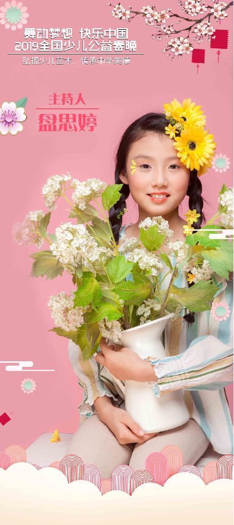 盘思婷获选“舞动梦想·快乐中国”2019全国少儿公益春晚小主持人