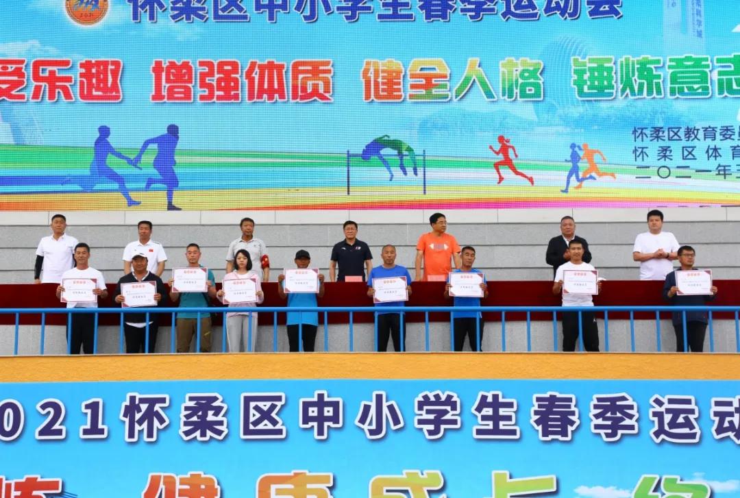 2021年怀柔区中小学生春季运动会,怀柔区2021春季运动会