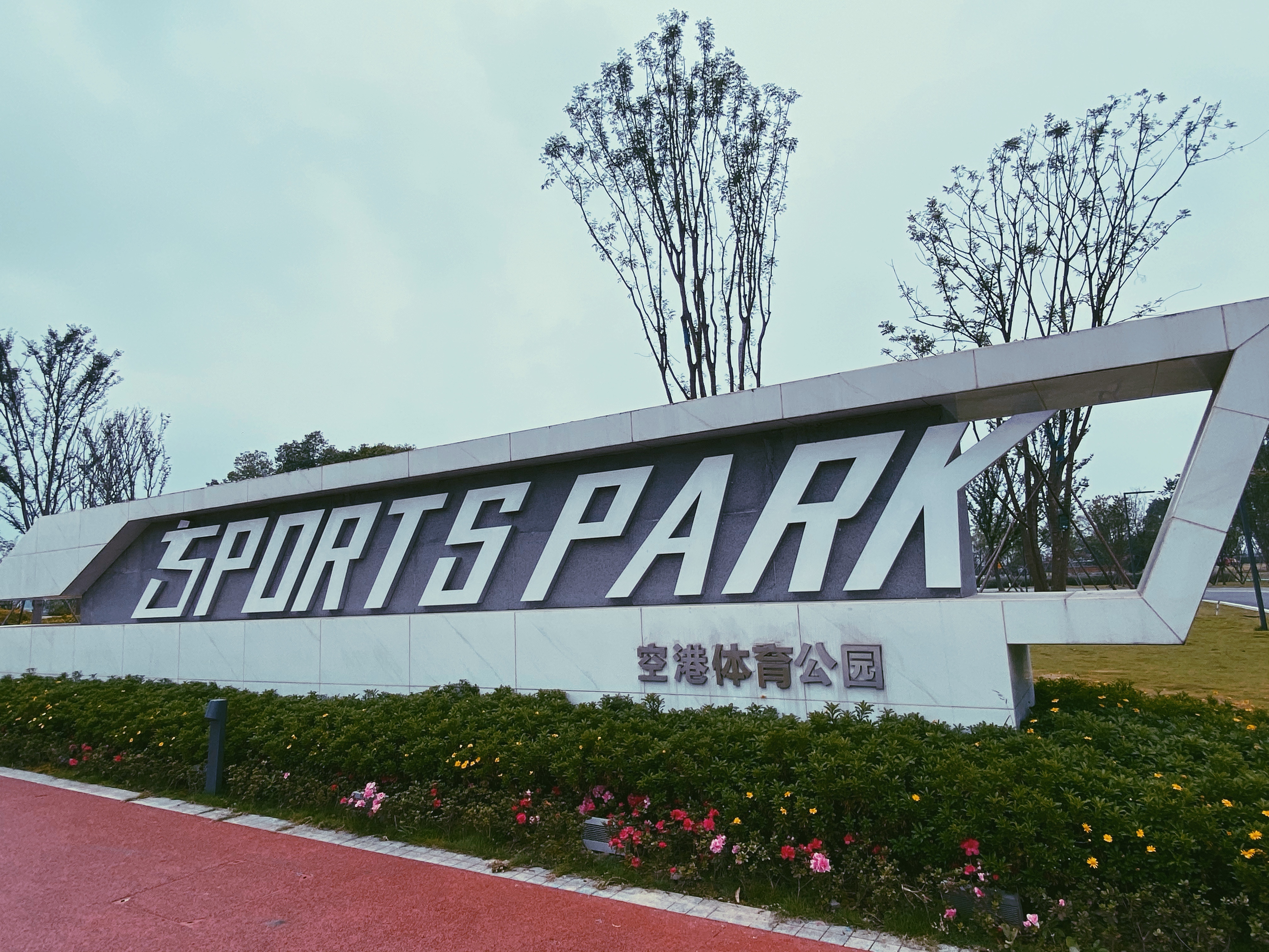 空港体育公园门票,空港体育运动公园看飞机
