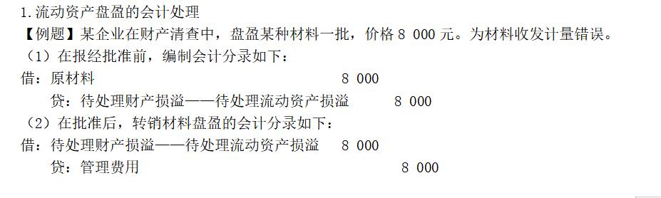 更好理解财产清查的账务处理方法,基础会计财产清查方法