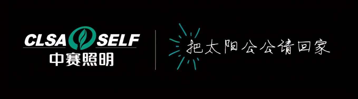 维美品牌│中赛照明：把太阳公公请回家