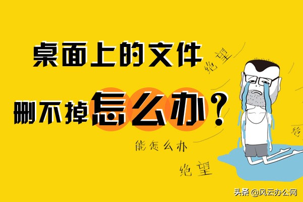 桌面上的文件删不掉？你可以这样解决