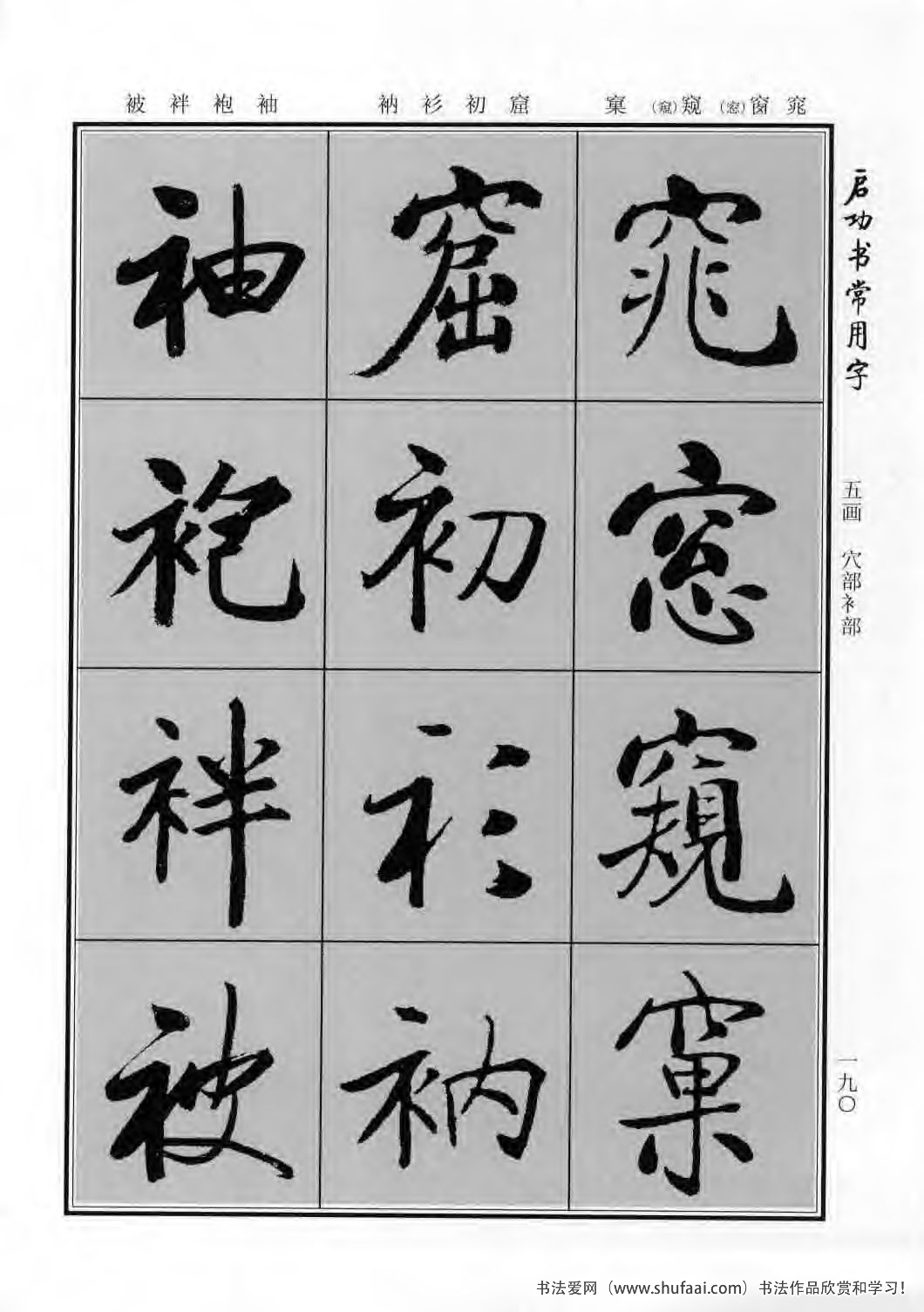 启功书常用字行楷字帖哪里买,启功楷书字帖大全