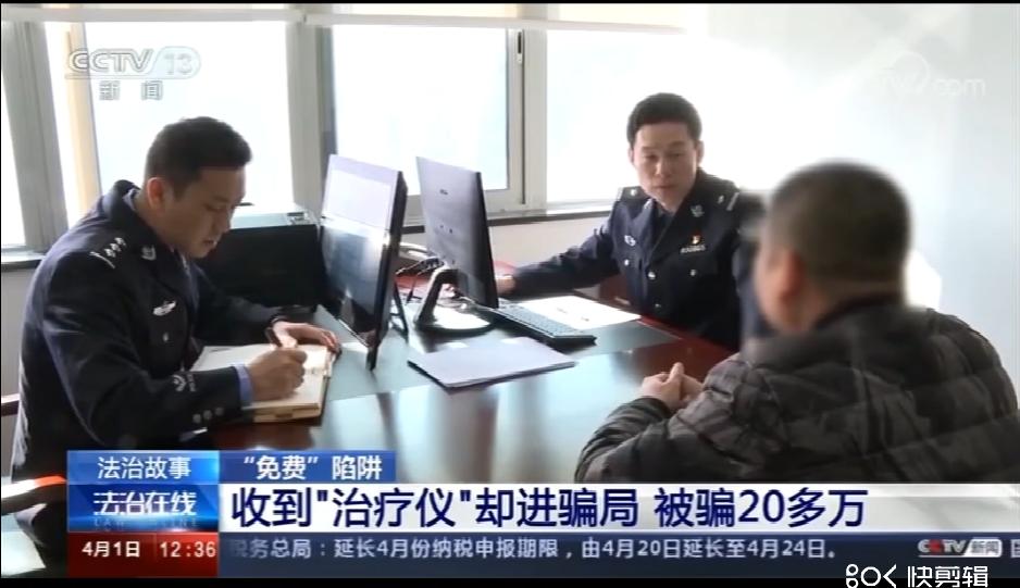 掉进“免费”的陷阱，被骗20多万