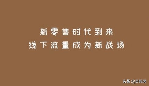 你不可以忽略的流量，线下流量实际是流量宝藏