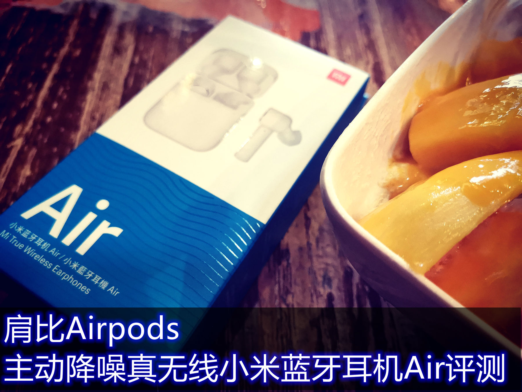 小米蓝牙耳机和苹果airpods2测评,小米蓝牙耳机对比苹果airpods