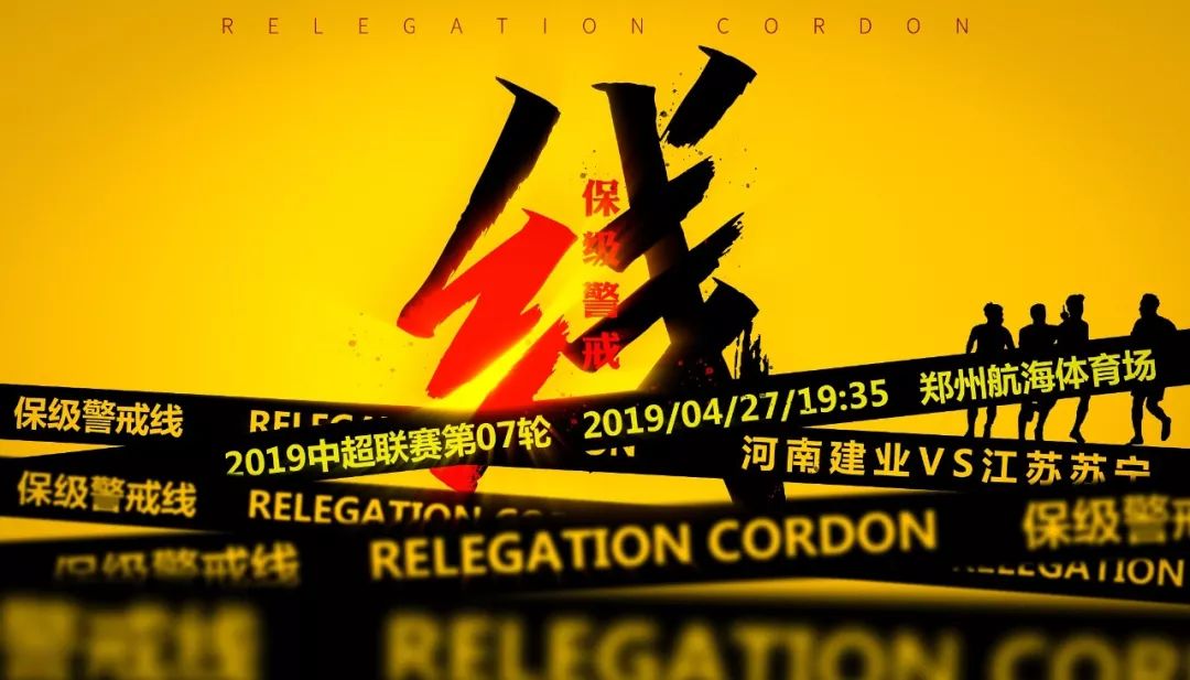 建业上港海报,河南建业妙不可延海报