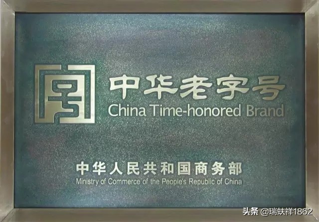 瑞蚨祥品牌发展现状,山东章丘百年老字号瑞蚨祥