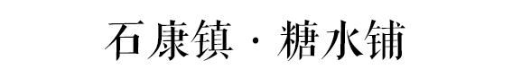对不起,我要去石康了