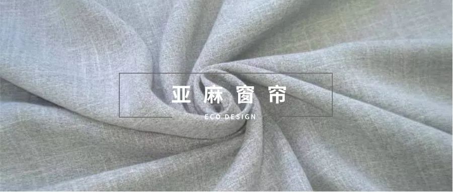 家用窗帘选什么材质的比较划算,客厅和卧室窗帘材质要选一样的吗