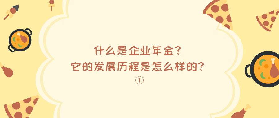 企业年金退休后领取政策,公司的企业年金政策怎么查