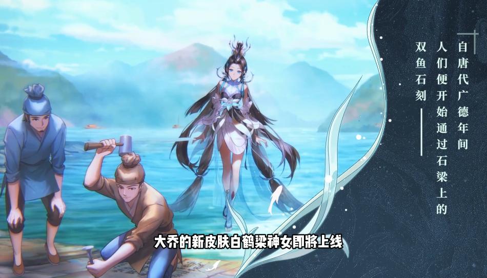 王者荣耀大乔白鹤梁是限定皮肤吗,王者荣耀大乔白鹤梁神女上架时间