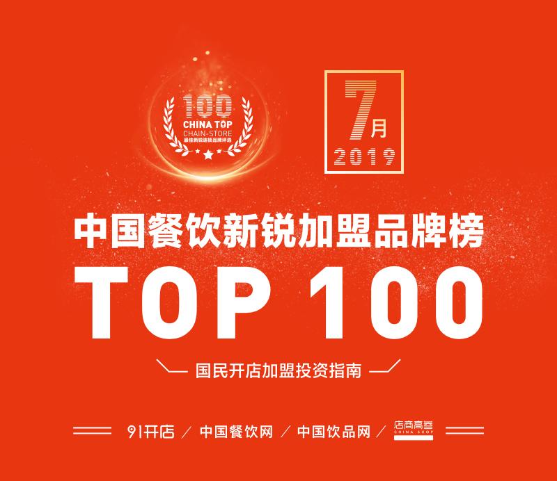 2021中国餐饮加盟榜前100名,餐饮快餐加盟项目推荐2021排行榜