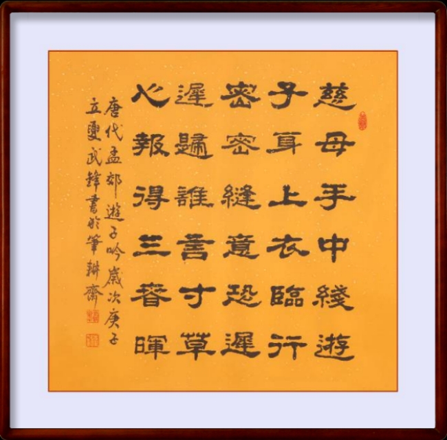 武锋隶书新作•孟郊诗《游子吟》(每日一品第753期)