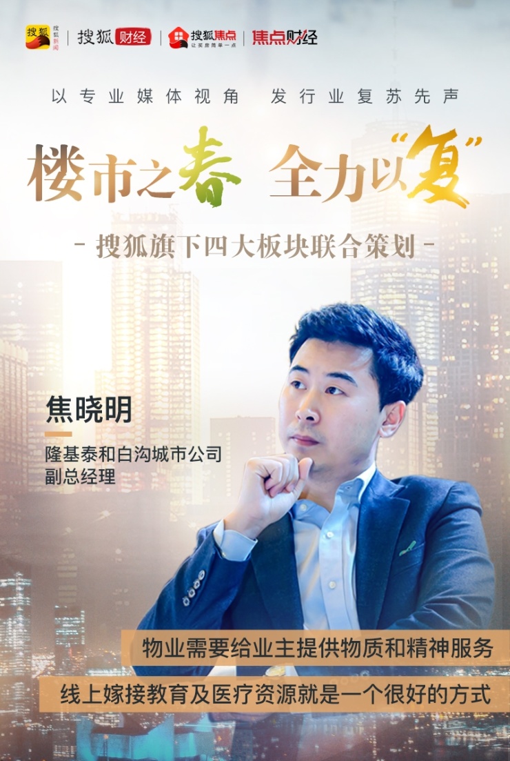 隆基泰和焦晓明:后疫情时代抗风险型地产投资需求将加强