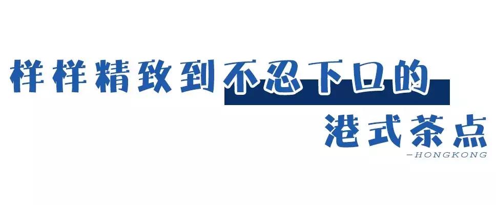 9元一个乌龟包，80+种港式茶点，这家超会卖萌的茶餐厅进门就送你