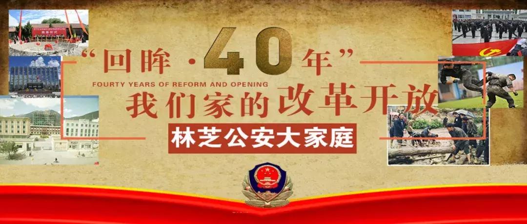 “回眸·40年”林芝公安大家庭的改革开放之荣誉篇（四）