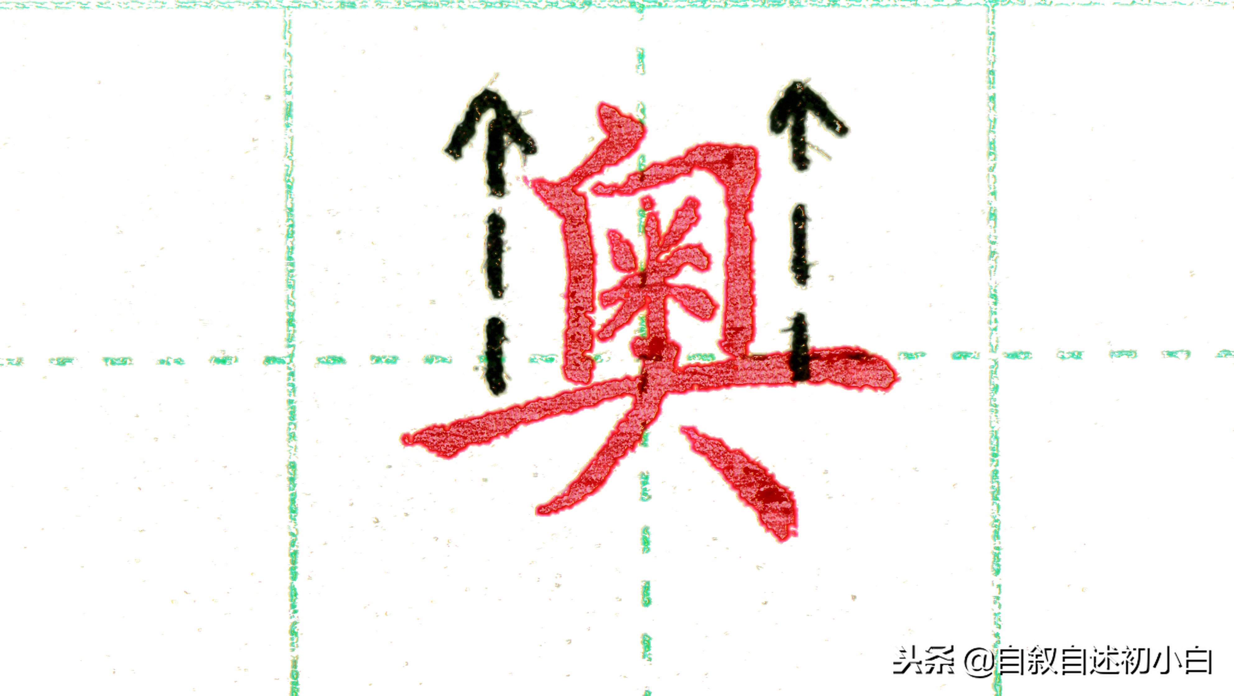 练字黄金法则全集,怎样练字才能练得一手好字教程