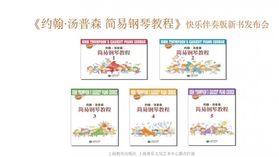 约翰汤普森音乐伴奏,约翰汤普森钢琴教程完整版